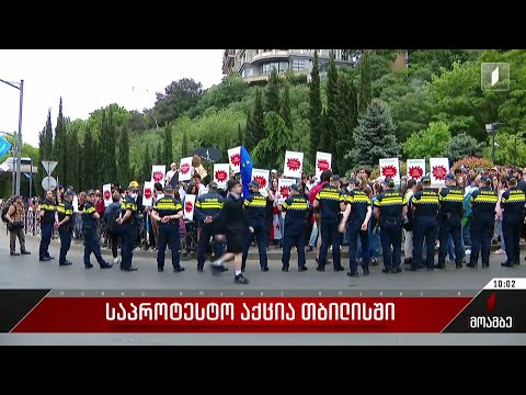 საპროტესტო აქცია თბილისში, „გმირთა მოედანზე“